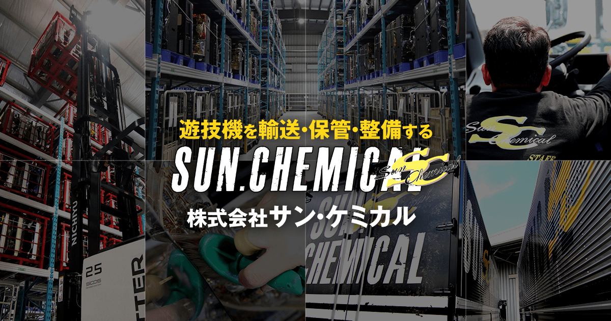 パチンコ・パチスロ等、遊技機輸送なら京都のサン・ケミカルへ